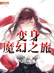 变身魔幻之旅 变身魔幻之旅
