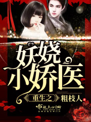 重生之妖娆小娇医 重生之妖娆小娇医