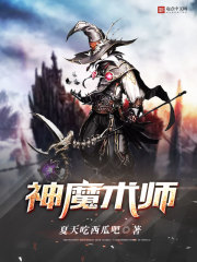 神魔术师 神魔术师