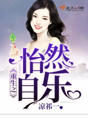 重生之怡然自乐 重生之怡然自乐
