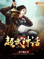 超武神话 超武神话
