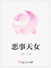 恶事天女 恶事天女