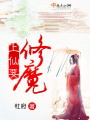 上仙要修魔 上仙要修魔
