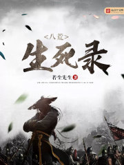 八荒生死录 八荒生死录