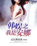 韩娱之我是安娜 韩娱之我是安娜