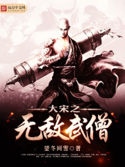 大宋之无敌武僧 大宋之无敌武僧