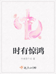 时有惊鸿 时有惊鸿