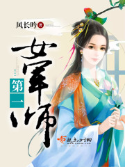 第一女军师 第一女军师