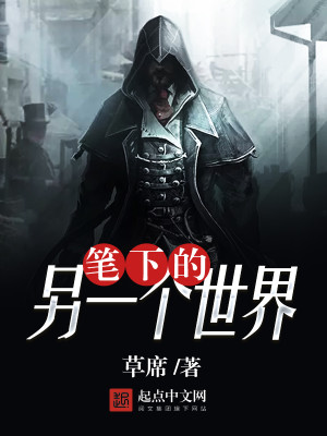 笔下的另一个世界 笔下的另一个世界