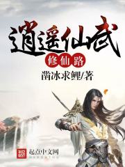 逍遥仙武修仙路 逍遥仙武修仙路
