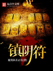 镇阴符 镇阴符