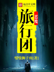 恶魔旅行团 恶魔旅行团