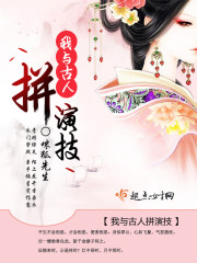 我与古人拼演技 我与古人拼演技