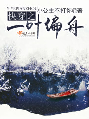 快穿之一叶偏舟 快穿之一叶偏舟