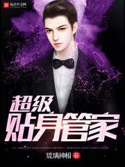 超级贴身管家 超级贴身管家
