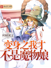 变身之我才不是魔物娘 变身之我才不是魔物娘