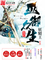 巫御众生 巫御众生