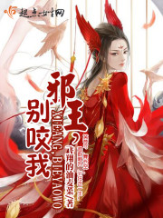 邪王,别咬我! 邪王,别咬我!