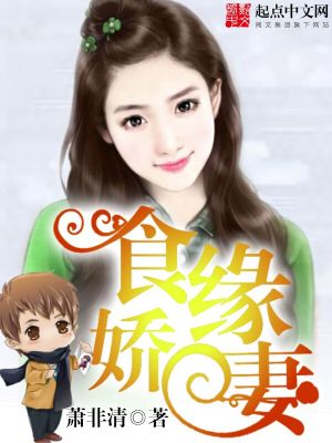 食缘娇妻 食缘娇妻