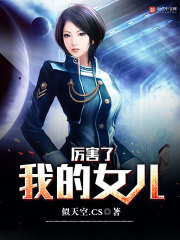 厉害了我的女儿 厉害了我的女儿