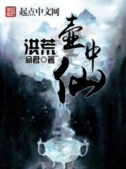 洪荒壶中仙 洪荒壶中仙