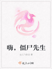 嗨,僵尸先生 嗨,僵尸先生