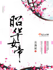 昭华女帝 昭华女帝