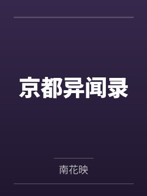 京都异闻录 京都异闻录