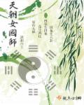 天朝女国师 天朝女国师