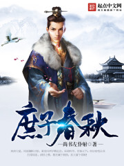 庶子春秋 庶子春秋