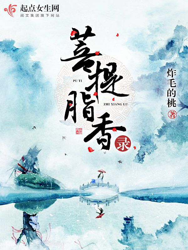菩提脂香录 菩提脂香录
