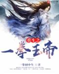 重生之一拳玉帝 重生之一拳玉帝