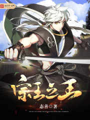 宗王之王 宗王之王