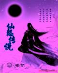 仙怨传说 仙怨传说