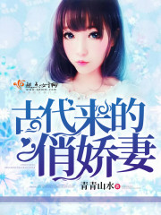 古代来的俏娇妻 古代来的俏娇妻
