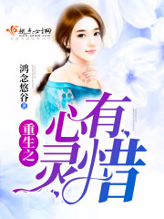 重生之心有灵惜 重生之心有灵惜