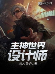 主神世界设计师 主神世界设计师