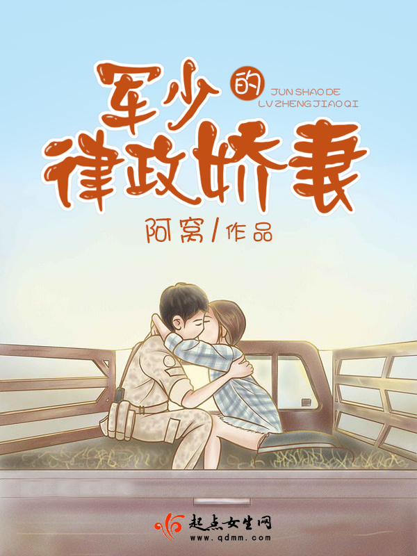 军少的律政娇妻 军少的律政娇妻