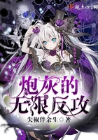 炮灰的无限反攻 炮灰的无限反攻