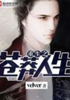 重生之苍莽人生 重生之苍莽人生