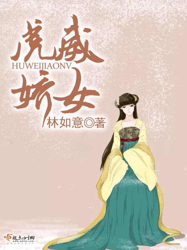 虎威娇女 虎威娇女