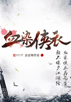 血染侠衣 血染侠衣