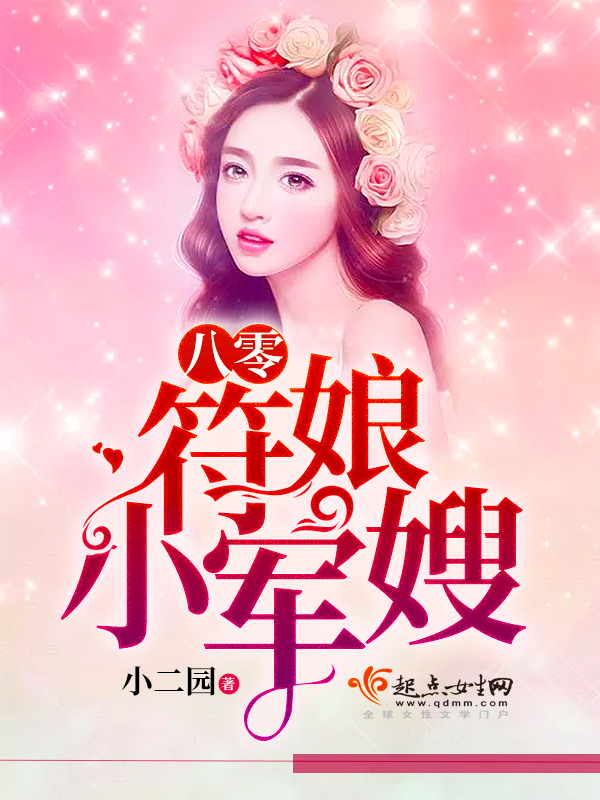 八零符娘小军嫂 八零符娘小军嫂