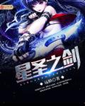 星圣之剑 星圣之剑