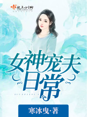 女神宠夫日常 女神宠夫日常