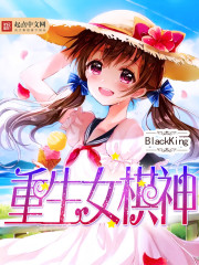重生女棋神 重生女棋神