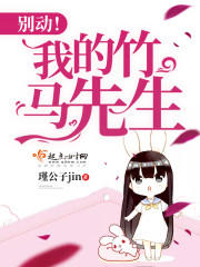 别动!我的竹马先生 别动!我的竹马先生