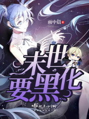 末世要黑化 末世要黑化