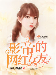 影帝的网红女友 影帝的网红女友