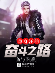 单身汪的奋斗之路 单身汪的奋斗之路